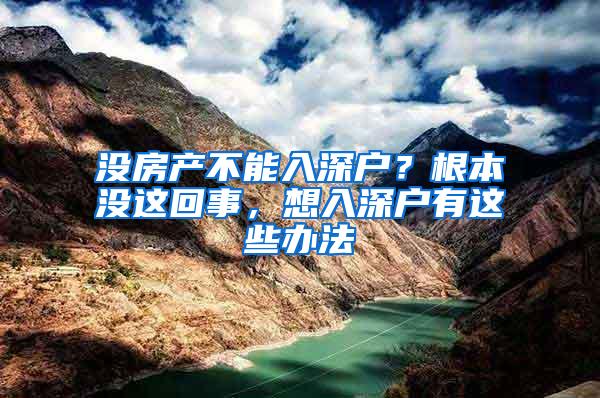 没房产不能入深户？根本没这回事，想入深户有这些办法