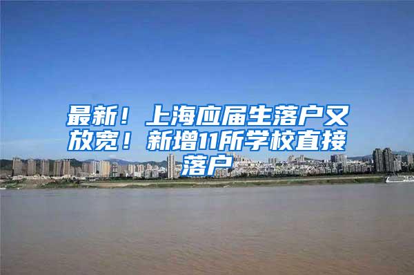 最新！上海应届生落户又放宽！新增11所学校直接落户