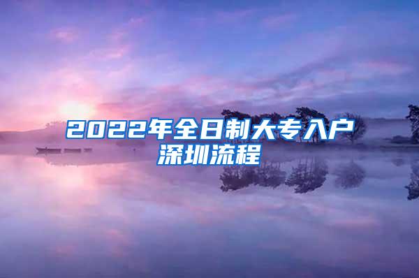 2022年全日制大专入户深圳流程