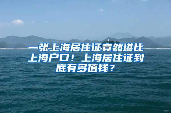 一张上海居住证竟然堪比上海户口！上海居住证到底有多值钱？