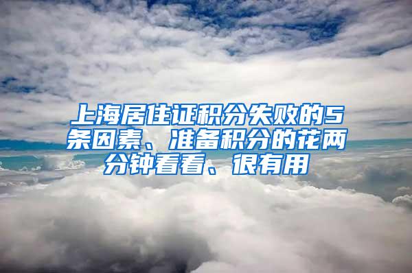 上海居住证积分失败的5条因素、准备积分的花两分钟看看、很有用