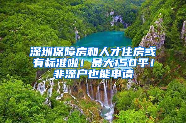 深圳保障房和人才住房或有标准啦！最大150平！非深户也能申请