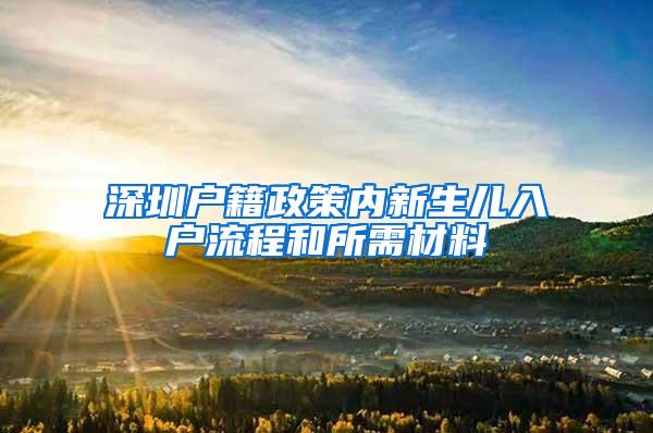 深圳户籍政策内新生儿入户流程和所需材料