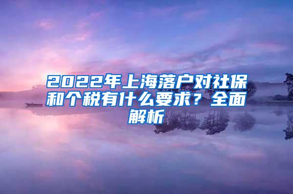 2022年上海落户对社保和个税有什么要求？全面解析