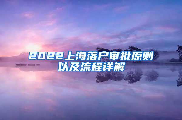 2022上海落户审批原则以及流程详解