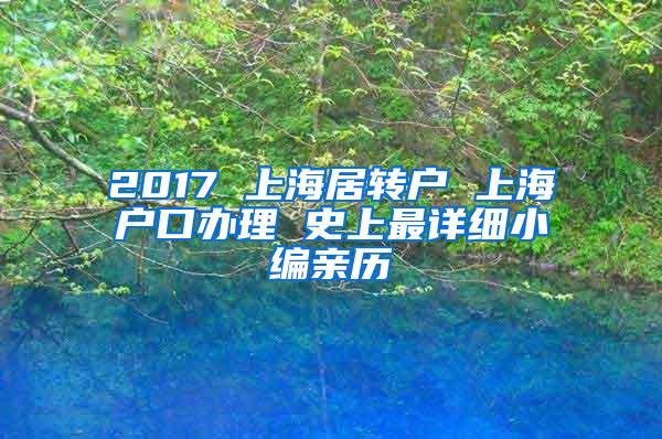 2017 上海居转户 上海户口办理 史上最详细小编亲历