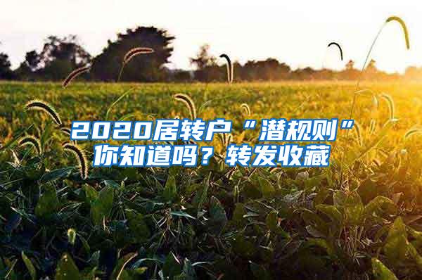 2020居转户“潜规则”你知道吗？转发收藏