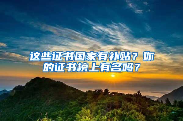 这些证书国家有补贴？你的证书榜上有名吗？