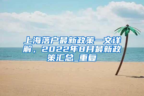上海落户最新政策一文详解，2022年8月最新政策汇总_重复