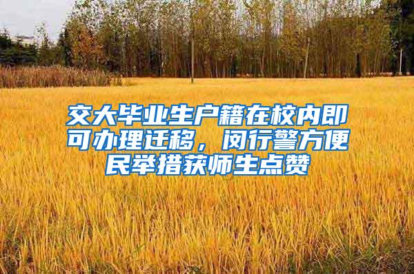 交大毕业生户籍在校内即可办理迁移，闵行警方便民举措获师生点赞