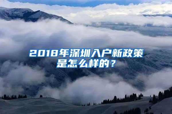 2018年深圳入户新政策是怎么样的？