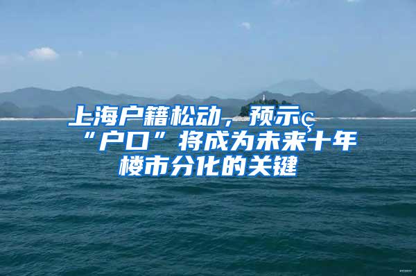 上海户籍松动，预示着“户口”将成为未来十年楼市分化的关键