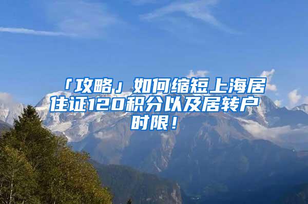 「攻略」如何缩短上海居住证120积分以及居转户时限！