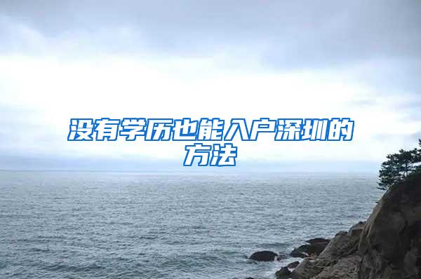 没有学历也能入户深圳的方法