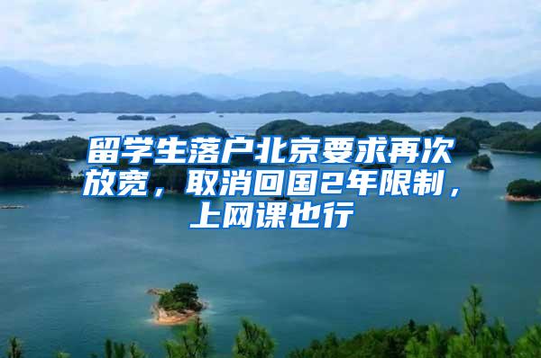 留学生落户北京要求再次放宽，取消回国2年限制，上网课也行