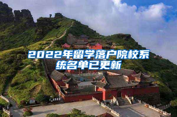 2022年留学落户院校系统名单已更新