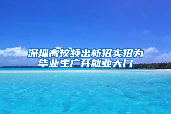 深圳高校频出新招实招为毕业生广开就业大门