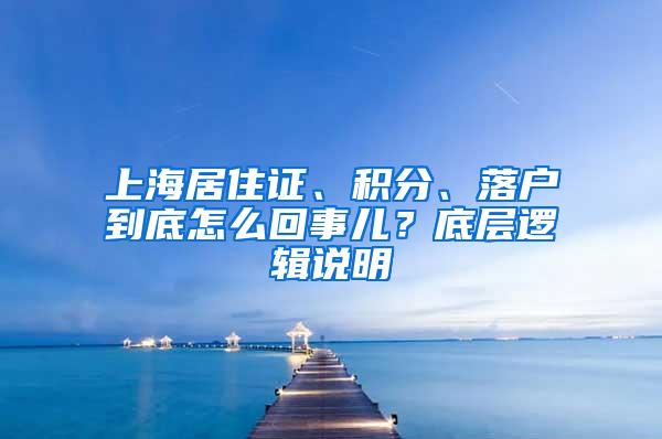 上海居住证、积分、落户到底怎么回事儿？底层逻辑说明