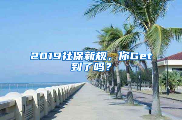 2019社保新规，你Get到了吗？