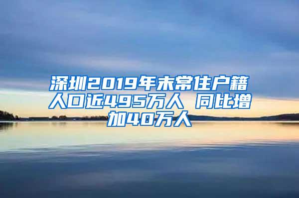 深圳2019年末常住户籍人口近495万人 同比增加40万人