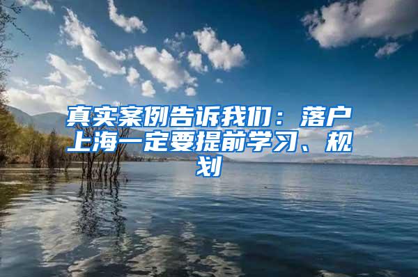 真实案例告诉我们：落户上海一定要提前学习、规划