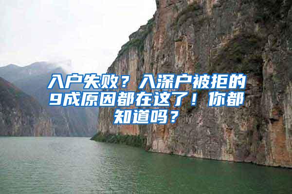 入户失败？入深户被拒的9成原因都在这了！你都知道吗？