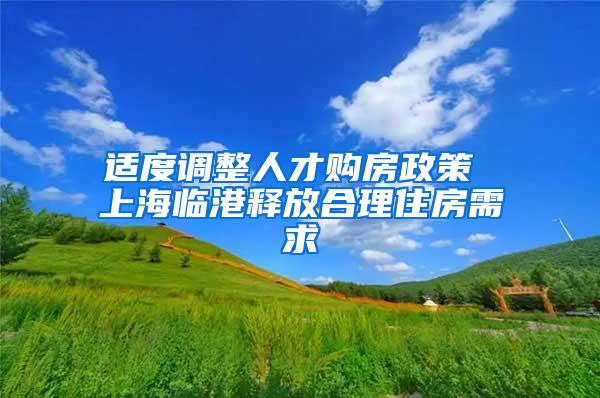 适度调整人才购房政策 上海临港释放合理住房需求