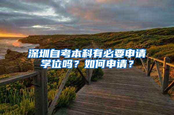 深圳自考本科有必要申请学位吗？如何申请？