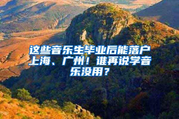 这些音乐生毕业后能落户上海、广州！谁再说学音乐没用？