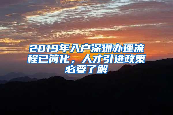 2019年入户深圳办理流程已简化，人才引进政策必要了解