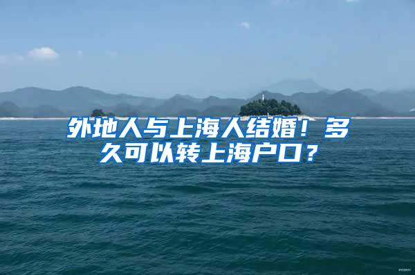 外地人与上海人结婚！多久可以转上海户口？