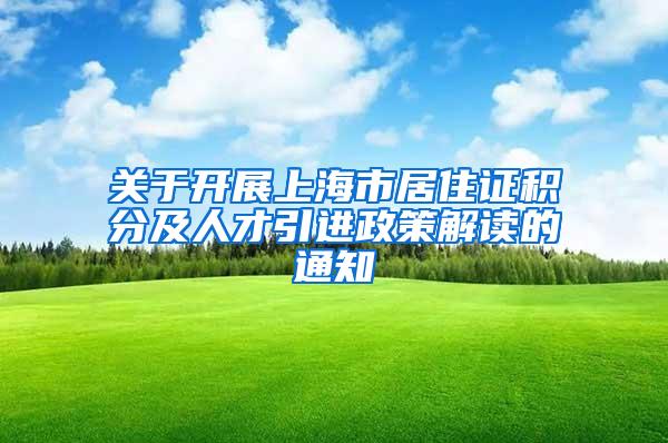 关于开展上海市居住证积分及人才引进政策解读的通知