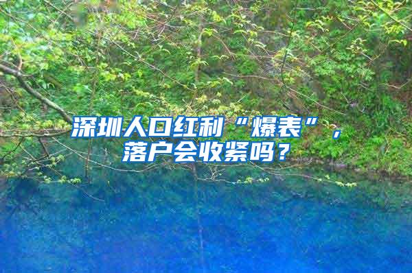 深圳人口红利“爆表”，落户会收紧吗？