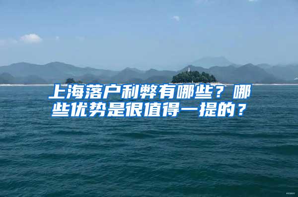 上海落户利弊有哪些？哪些优势是很值得一提的？