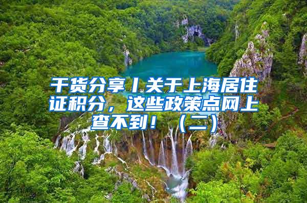 干货分享丨关于上海居住证积分，这些政策点网上查不到！（二）