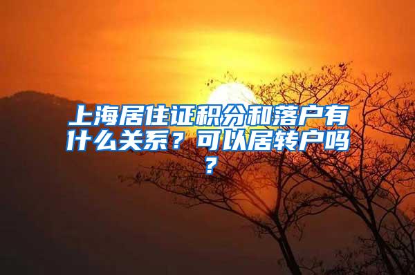 上海居住证积分和落户有什么关系？可以居转户吗？