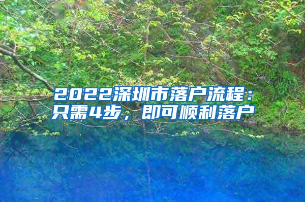 2022深圳市落户流程：只需4步，即可顺利落户