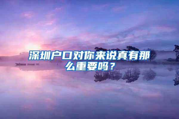 深圳户口对你来说真有那么重要吗？