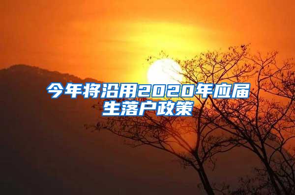 今年将沿用2020年应届生落户政策