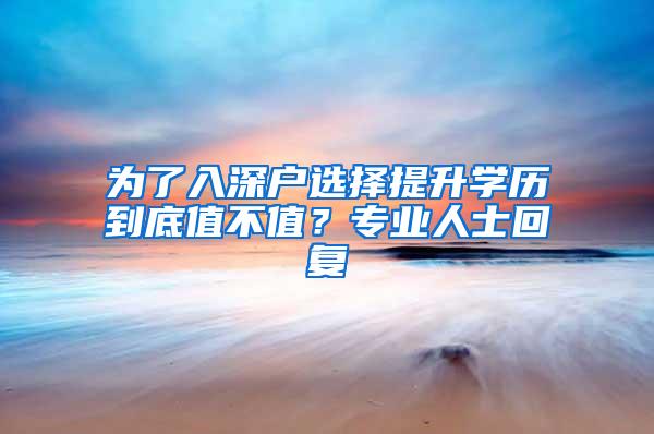 为了入深户选择提升学历到底值不值？专业人士回复