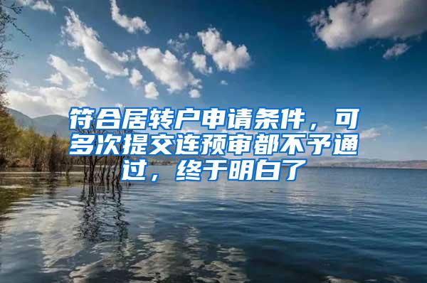 符合居转户申请条件，可多次提交连预审都不予通过，终于明白了