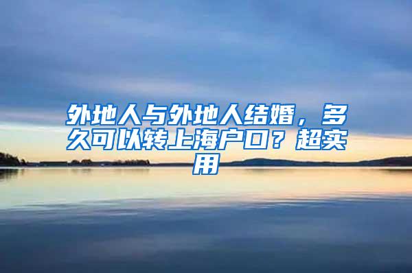 外地人与外地人结婚，多久可以转上海户口？超实用