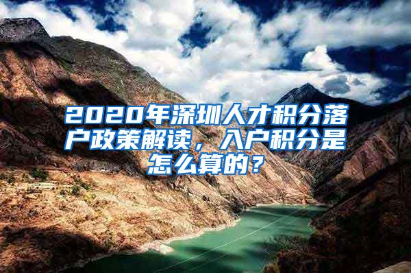 2020年深圳人才积分落户政策解读，入户积分是怎么算的？