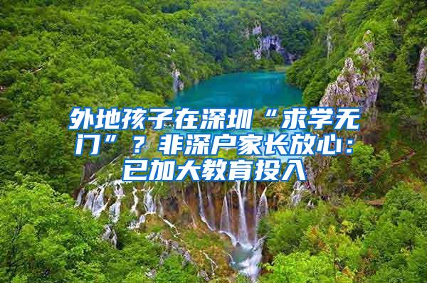 外地孩子在深圳“求学无门”？非深户家长放心：已加大教育投入