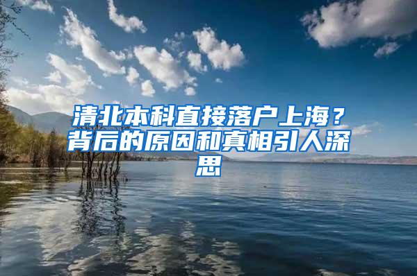 清北本科直接落户上海？背后的原因和真相引人深思