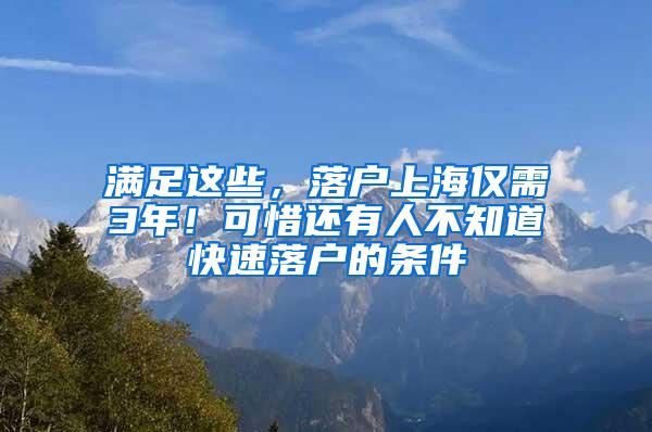 满足这些，落户上海仅需3年！可惜还有人不知道快速落户的条件