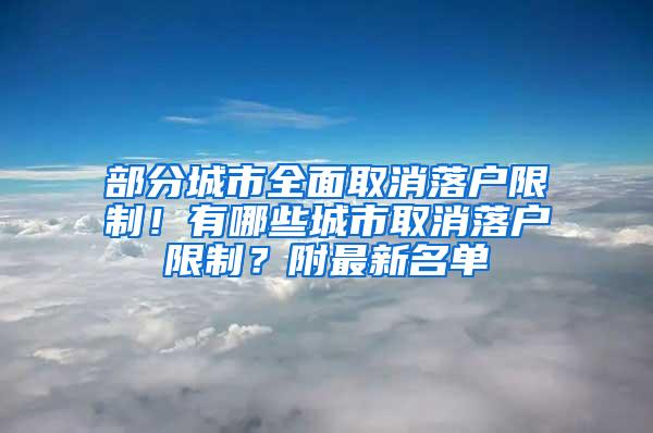 部分城市全面取消落户限制！有哪些城市取消落户限制？附最新名单