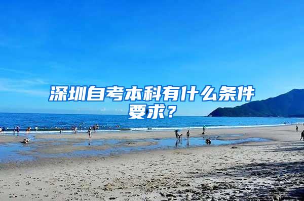 深圳自考本科有什么条件要求？