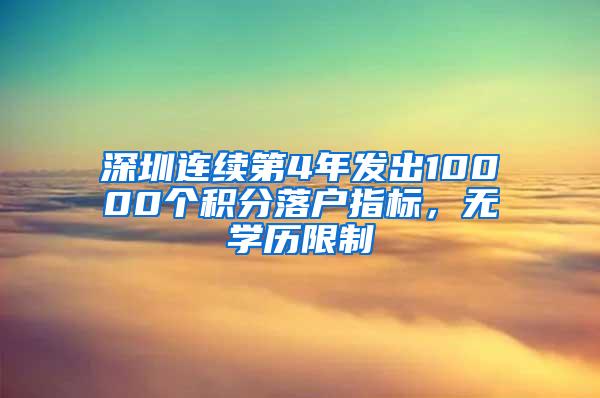 深圳连续第4年发出10000个积分落户指标，无学历限制