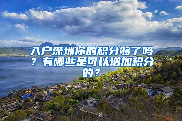 入户深圳你的积分够了吗？有哪些是可以增加积分的？